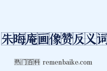 朱晦庵画像赞反义词是什么意思的图片